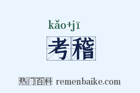 考稽是什么意思的图片